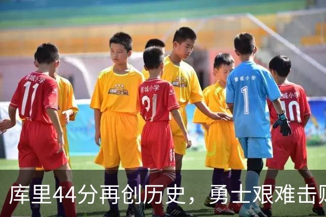 库里44分再创历史，勇士艰难击败森林狼